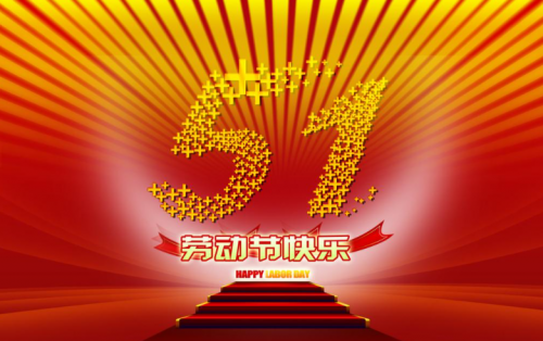 張家港金騰化工提前祝大家五一假期快樂(lè)?。?！